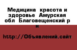  Медицина, красота и здоровье. Амурская обл.,Благовещенский р-н